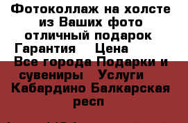 Фотоколлаж на холсте из Ваших фото отличный подарок! Гарантия! › Цена ­ 900 - Все города Подарки и сувениры » Услуги   . Кабардино-Балкарская респ.